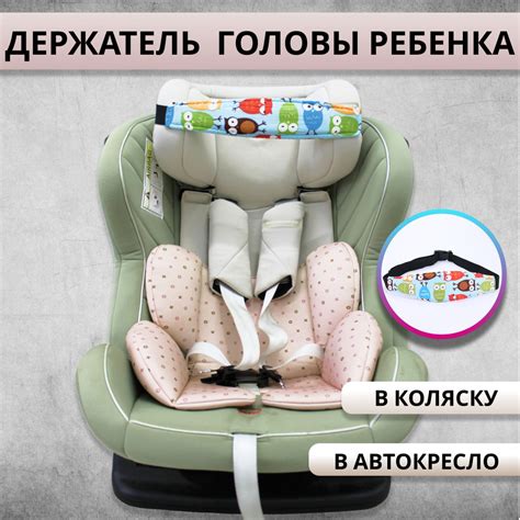 Держатель головы в автокресле и коляске/ Фиксатор головы ребенка ...