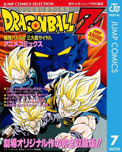 ドラゴンボールz アニメコミックス 7 極限バトル 三大超サイヤ人／鳥山明 集英社コミック公式 S Manga