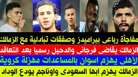 أخبار الزمالك اليوم 3072021 مفاجأة الموسم رباعى بيراميدز مقابل ثنائى