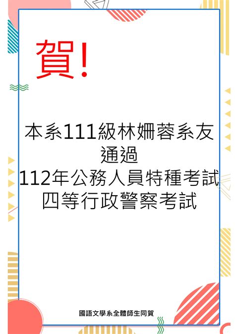 賀！111級林姍蓉系友通過112年公務人員特種考試四等行政警察考試 台南大學國語文學系