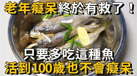 老年癡呆終於有救了！世衛最新研究：只要多吃這種魚，活到101歲也不會癡呆，99歲腦子還清楚靈光！丨養之道 Youtube