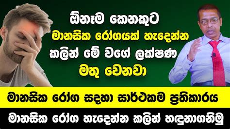 ඕනෑම කෙනකුට මානසික රෝගයක් හැදෙන්න කලින් මේ වගේ ලක්ෂණ මතු වෙනවා මානසික