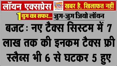 बजट नए टैक्स सिस्टम में 7 लाख तक की इनकम टैक्स फ्री स्लैब्स भी 6