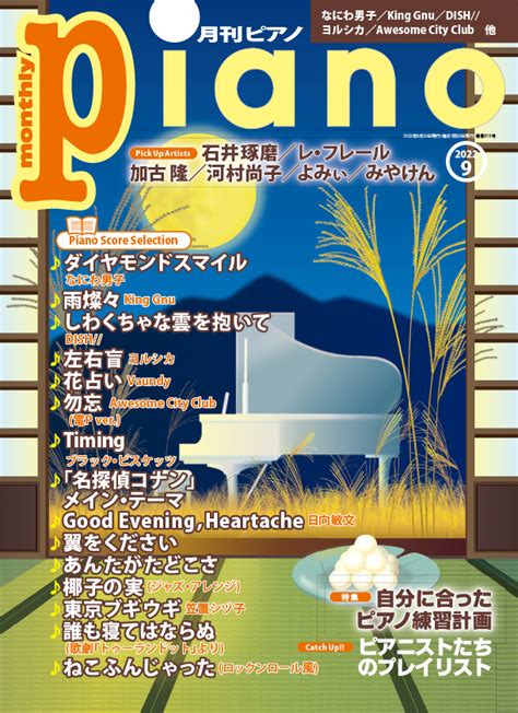 今月の特集は『自分に合ったピアノ練習計画』「月刊ピアノ2022年9月号」 2022年8月20日発売 Newscast