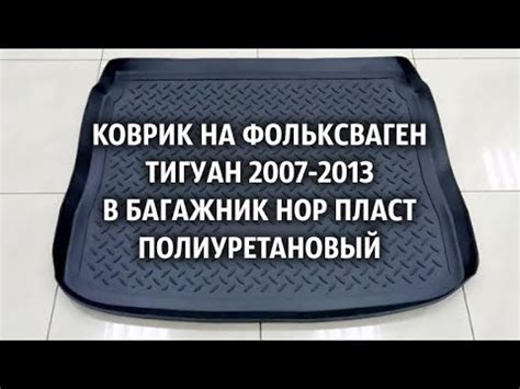 Коврик на Фольксваген Тигуан 2007 2013 в багажник Нор Пласт ...