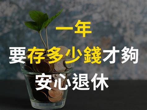 你想幾歲退休 一年存多少錢才夠 活用4法則讓你安心提前退休 1號課堂 提升自我的線上學習平台 每天10分鐘，天天學習不間斷