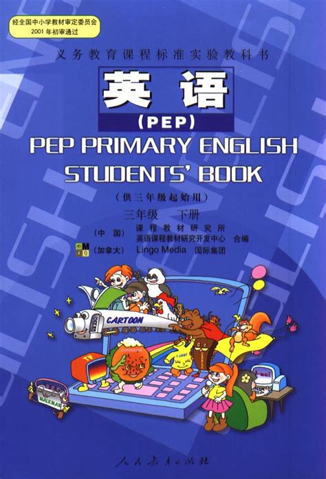 人教版pep小学三年级下册英语电子课本 小学英语 21世纪教育