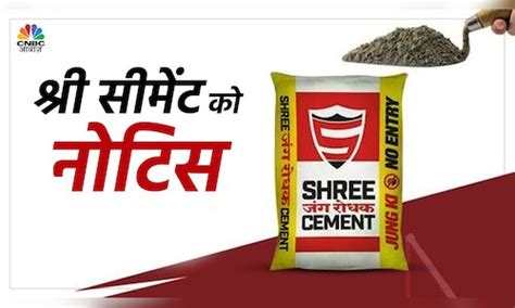 Shree Cement Share I T विभाग ने 4000 करोड़ का डिमांड नोटिस भेजा Cnbc