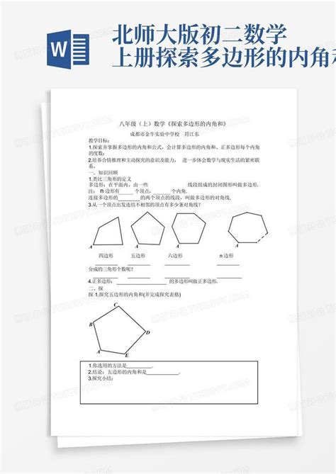 北师大版初二数学上册探索多边形的内角和word模板下载编号lrzxkpbd熊猫办公