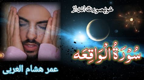 Surah Al Waqiah Fullbe Heavenomar Hisham Al Arabibeautiful