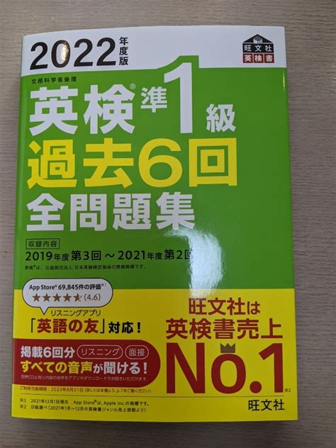 【未使用に近い】【音声アプリ・ダウンロード付き】2022年度版 英検準1級 過去6回全問題集 旺文社英検書 の落札情報詳細 ヤフオク落札価格検索 オークフリー