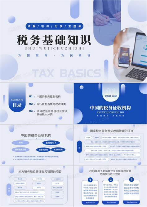 蓝色简约风税务基础知识培训ppt模板免费下载编号18lcj8lqz图精灵