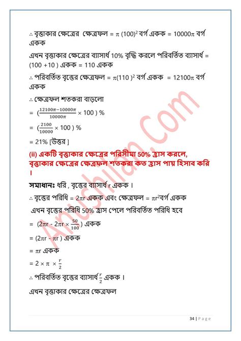 Wbbse Class 9 Math Koshe Dekhi 18 বৃত্তের ক্ষেত্রফল কষে দেখি ১৮