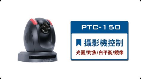 How To 教學影片PTC 150 操作教學PART 2 光圈 對焦 白平衡 鏡像Datavideo洋銘科技 YouTube