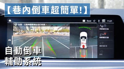 【巷內倒車超簡單！】bmw自動倒車輔助系統 Youtube