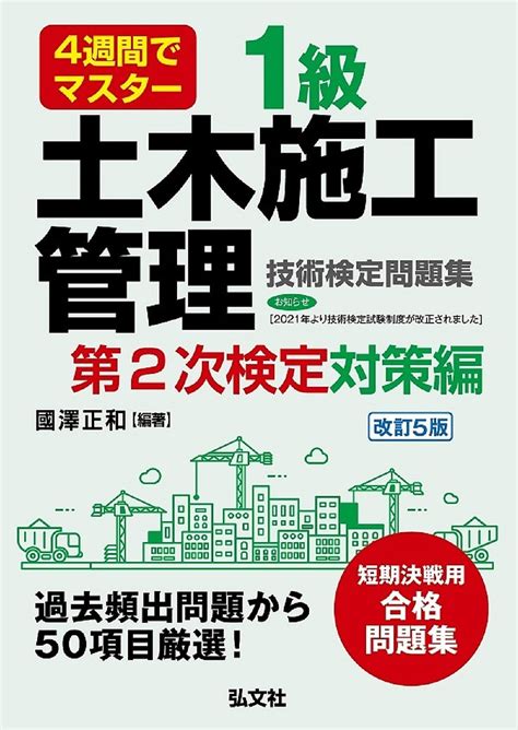 2級土木施工管理技術検定試験 これだけはマスター （国家・資格シリーズ 111） （第31版） 国沢正和／編著 土木施工管理技士の本 最