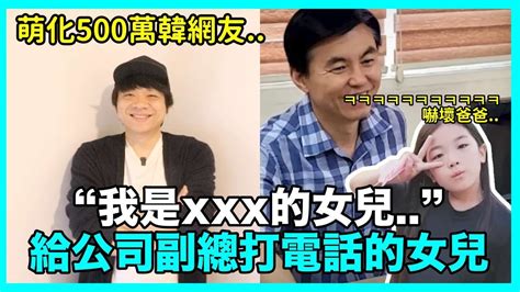 萌化500萬韓網友“我是xxx的女兒”給公司副總打電話的女兒 嚇壞爸爸 融化韓網｜denq Youtube