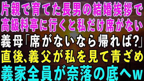 【スカッとする話】母子家庭で育てた長男の結婚挨拶で高級料亭に行くと私だけ席がなかった義母「席がないなら帰れば？」→直後、義父が私を見て青ざめ