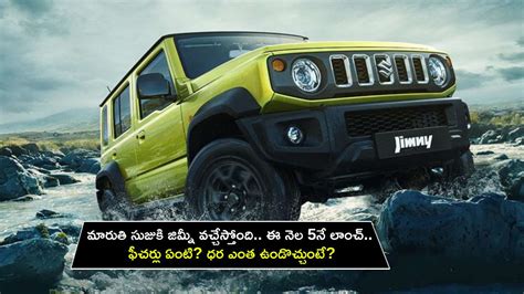 Maruti Suzuki Jimny Launch మరత సజక జమన వచచసతద ఈ నల