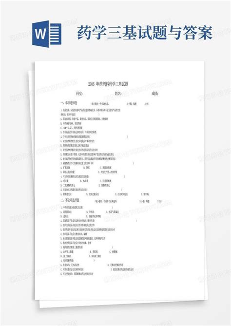 药学三基试题与答案word模板下载编号qppppkwp熊猫办公