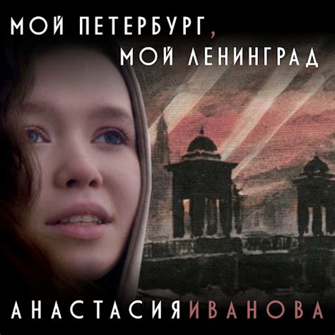 Мой Петербург, мой Ленинград - YouTube Music
