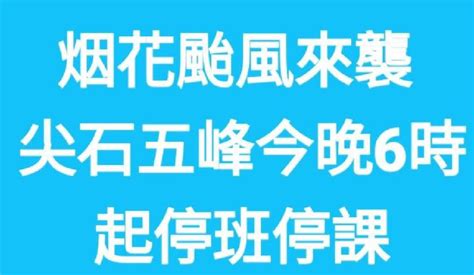 烟花颱風來襲 尖石五峰今晚6時起停班停課│科技生活