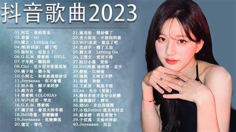 2023 一月的新歌無廣告 1K 就忘了吧 陳之 Letting Go 歪歪 就忘了吧 陈村长 爱怎么了