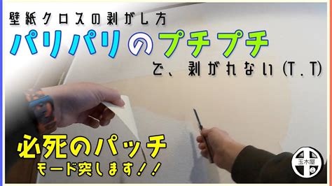 壁紙diyクロスの貼り方 壁紙クロスの剥がし方 Youtube