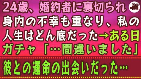 【感動する話】24歳、婚約者に裏切られ、身内の不幸も重なり、私の人生はどん底だった→ある日、ガチャ「間違いました」彼との運命の出会いだった Youtube