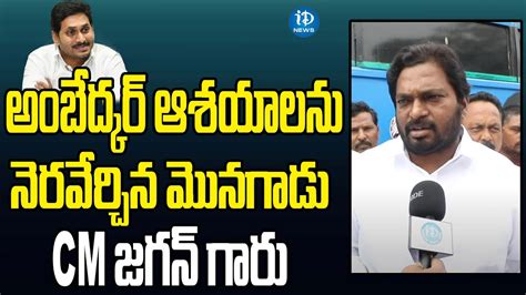 Mlc Mondithoka Arun Kumar Praises Cm Jagan Ycp Samajika Sadhikara Bus