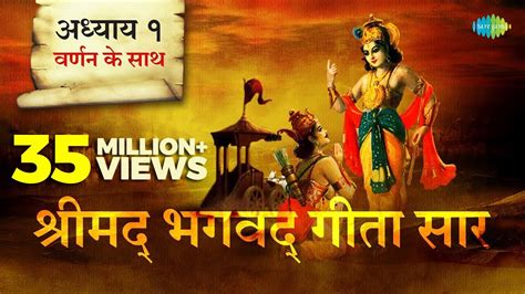 श्रीमद भगवत गीता सार अध्याय १ Shrimad Bhagawad Geeta With Narration