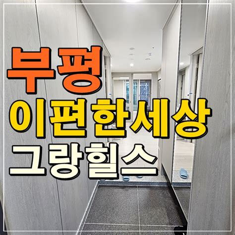 부평 이편한세상 그랑힐스 인천 민간임대아파트 공급 네이버 블로그