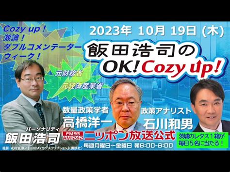 2023年 10月19日（木）コメンテーター：高橋洋一 石川和男 飯田浩司のokcozy Up｜youtubeランキング