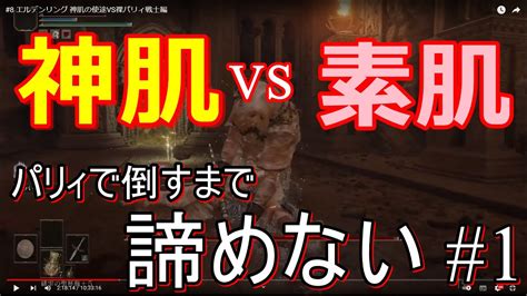 8 エルデンリング 神肌の使途vs裸パリィ戦士編 Youtube