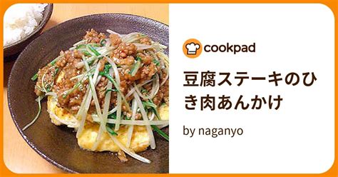 豆腐ステーキのひき肉あんかけ By Naganyo 【クックパッド】 簡単おいしいみんなのレシピが395万品