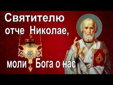 ☦ Святителю отче Николае, моли Бога о нас - YouTube
