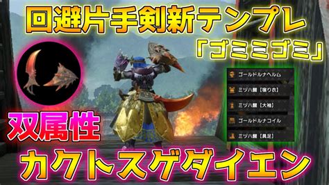 回避片手剣の新テンプレ装備「ゴミミゴミ」を使った双属性片手剣が楽しい件【モンハンサンブレイク 装備紹介】｜モンハンライズyoutube動画まとめ