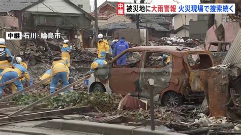 被災地では大雨警報 火災現場で捜索続く 石川輪島市 能登半島地震から10日目 TBS NEWS DIG