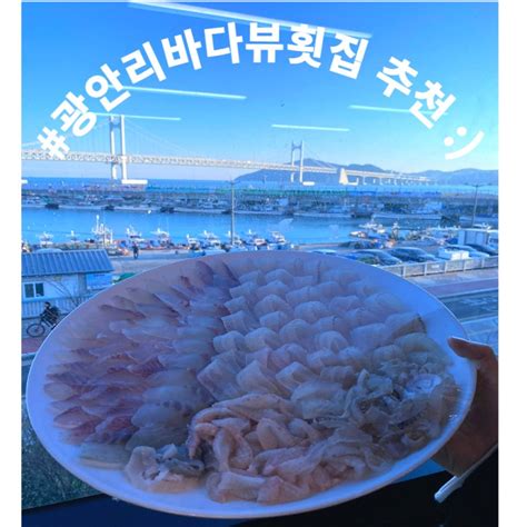 부산 광안리 뷰맛집 바다뷰 회맛집 ㅣ 광안대교뷰 펍 추천 Feat민락회센터 장성1호 게스후 펍 네이버 블로그