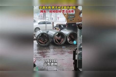 突遇大雨男子水泥管内避雨，网友就地取材灵活运用。