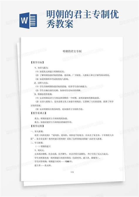 明朝的君主专制优秀教案 Word模板下载编号qazewrnd熊猫办公