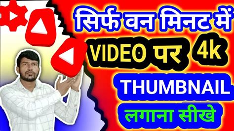 Youtube Video Par Thumbnail Kaise Lagaye Youtube Video Par Thumbnail