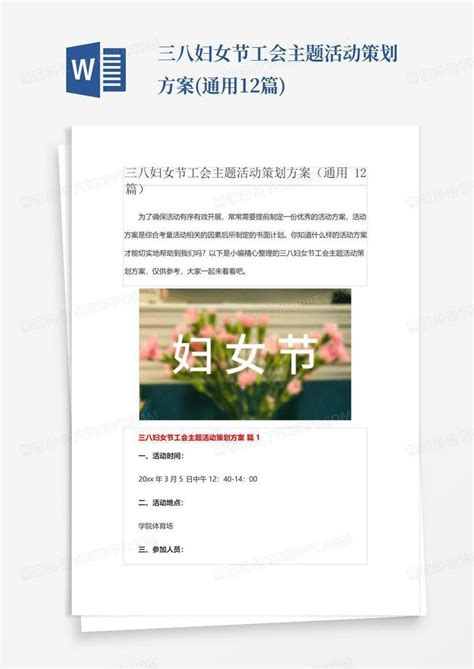 三八妇女节工会主题活动策划方案通用12篇word模板下载编号lbpowazm熊猫办公