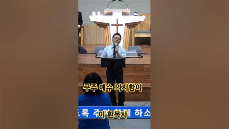 구주 예수 의지함이 찬송가542장 오산리금식기도원 이환목사 Youtube