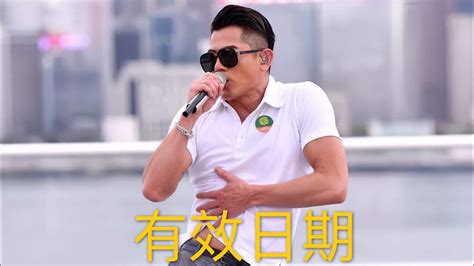 有效日期 郭富城 Aaron Kwok 鼓舞動起來 網上慈善演唱會 Youtube