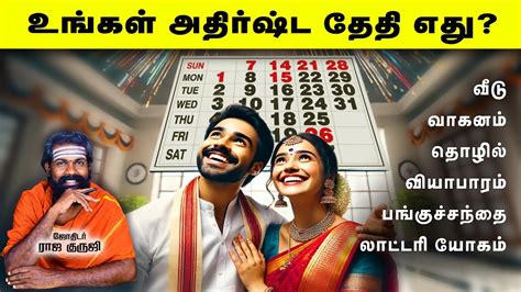 அதரஷட ததகள 2024 Lucky Dates for Date of Birth Bramma jothidam