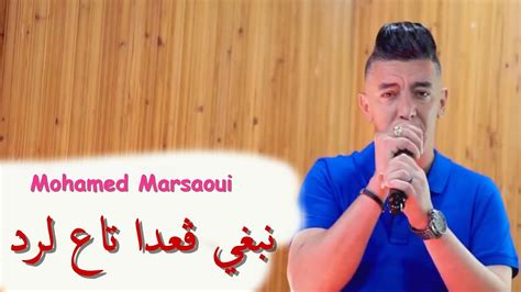 Mohamed Marsaoui 2023 نبغي ڨعدا تاع لرد Nabghi Ga3da Ta3 Lard