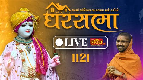 LIVE Ghar Sabha 1121 Pu Nityaswarupdasji Swami Mahuva