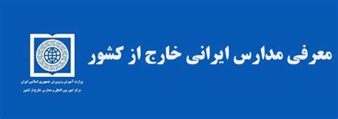 مدارس ایرانی خارج از کشور گروه مشاوران تحصیلی امیدار