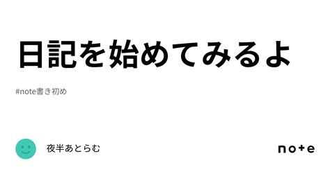 日記を始めてみるよ｜夜半あとらむ